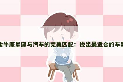 金牛座星座与汽车的完美匹配：找出最适合的车型