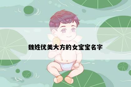 魏姓优美大方的女宝宝名字