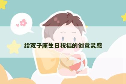 给双子座生日祝福的创意灵感