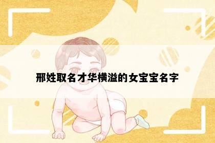 邢姓取名才华横溢的女宝宝名字