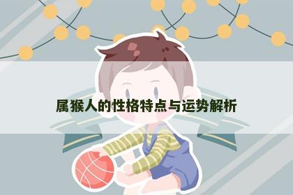 属猴人的性格特点与运势解析