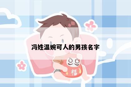 冯姓温婉可人的男孩名字
