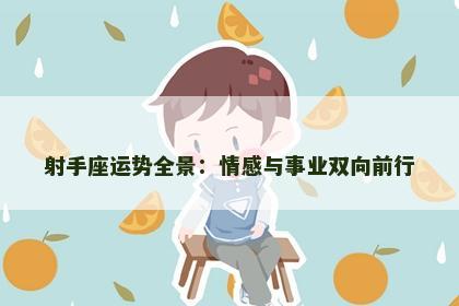 射手座运势全景：情感与事业双向前行