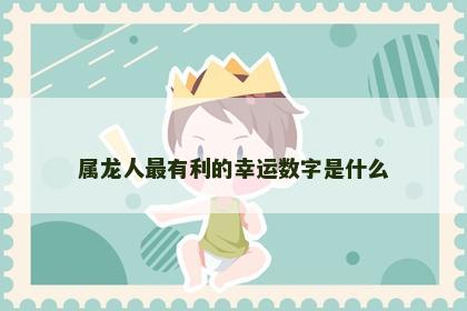 属龙人最有利的幸运数字是什么