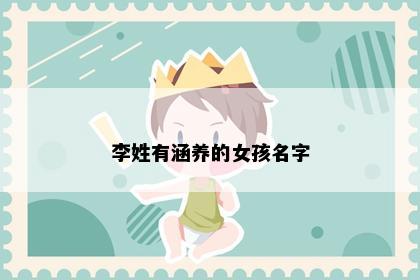 李姓有涵养的女孩名字