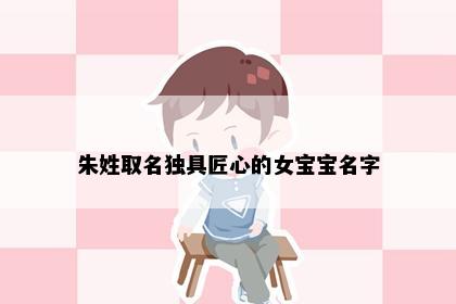 朱姓取名独具匠心的女宝宝名字