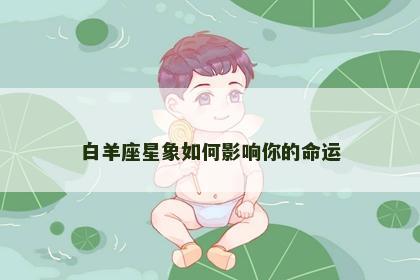 白羊座星象如何影响你的命运