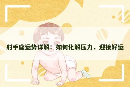 射手座运势详解：如何化解压力，迎接好运