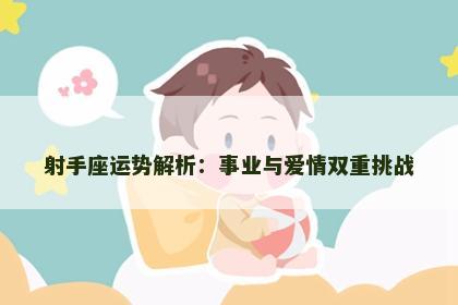 射手座运势解析：事业与爱情双重挑战