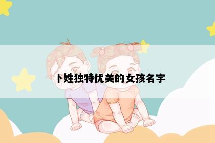 卜姓独特优美的女孩名字