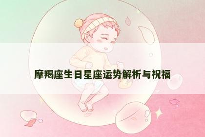 摩羯座生日星座运势解析与祝福