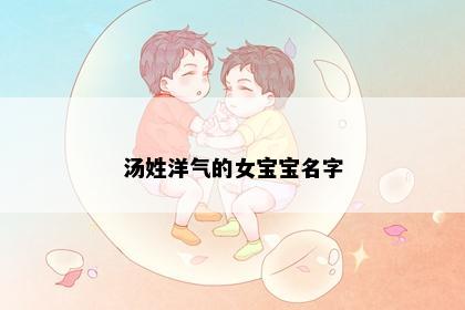 汤姓洋气的女宝宝名字