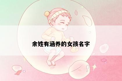 余姓有涵养的女孩名字