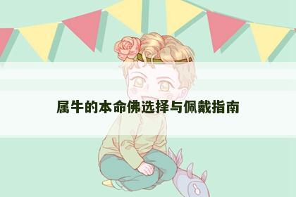 属牛的本命佛选择与佩戴指南