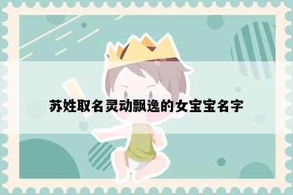 苏姓取名灵动飘逸的女宝宝名字