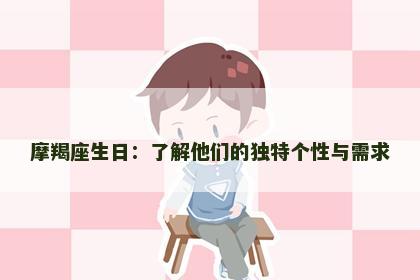 摩羯座生日：了解他们的独特个性与需求
