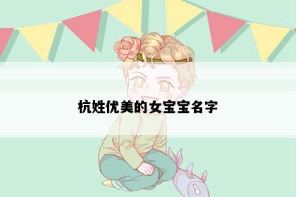 杭姓优美的女宝宝名字