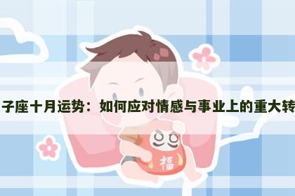 双子座十月运势：如何应对情感与事业上的重大转折