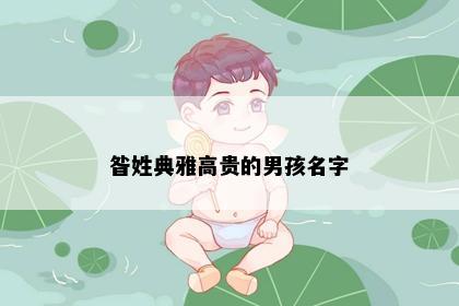昝姓典雅高贵的男孩名字