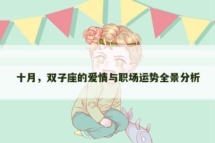 十月，双子座的爱情与职场运势全景分析