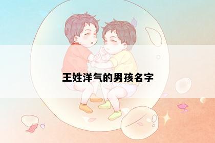 王姓洋气的男孩名字