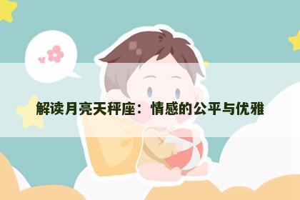 解读月亮天秤座：情感的公平与优雅