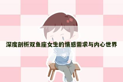 深度剖析双鱼座女生的情感需求与内心世界