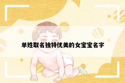 单姓取名独特优美的女宝宝名字
