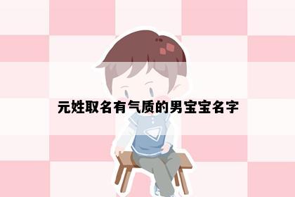 元姓取名有气质的男宝宝名字