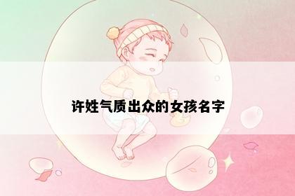 许姓气质出众的女孩名字