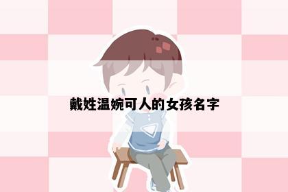 戴姓温婉可人的女孩名字
