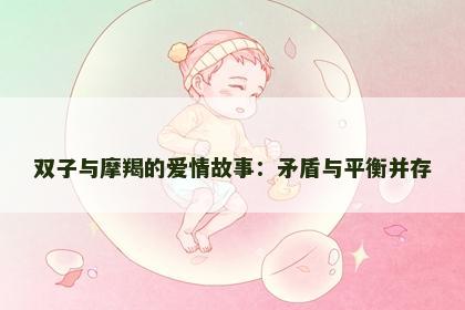 双子与摩羯的爱情故事：矛盾与平衡并存