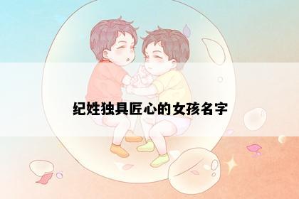 纪姓独具匠心的女孩名字
