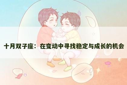 十月双子座：在变动中寻找稳定与成长的机会