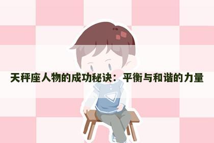 天秤座人物的成功秘诀：平衡与和谐的力量