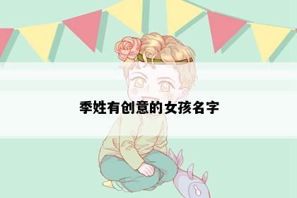 季姓有创意的女孩名字