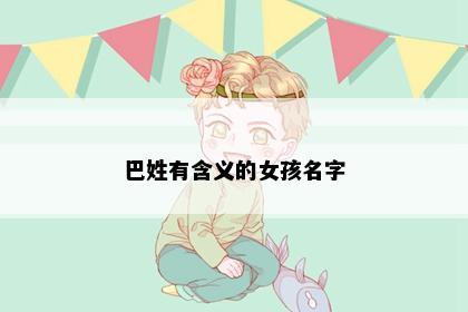 巴姓有含义的女孩名字