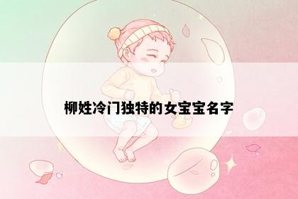 柳姓冷门独特的女宝宝名字