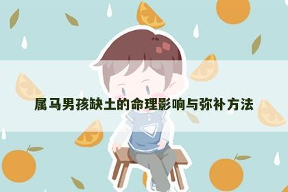 属马男孩缺土的命理影响与弥补方法