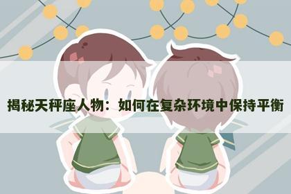 揭秘天秤座人物：如何在复杂环境中保持平衡