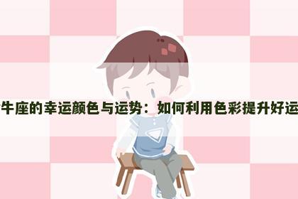 金牛座的幸运颜色与运势：如何利用色彩提升好运气