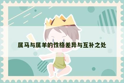 属马与属羊的性格差异与互补之处