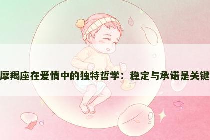 摩羯座在爱情中的独特哲学：稳定与承诺是关键