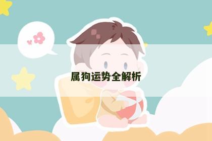 属狗运势全解析