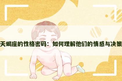 天蝎座的性格密码：如何理解他们的情感与决策