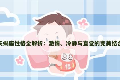 天蝎座性格全解析：激情、冷静与直觉的完美结合