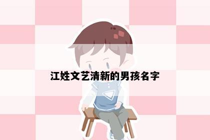 江姓文艺清新的男孩名字