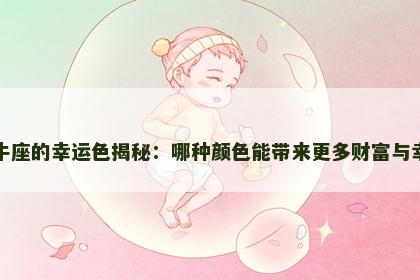 金牛座的幸运色揭秘：哪种颜色能带来更多财富与幸福