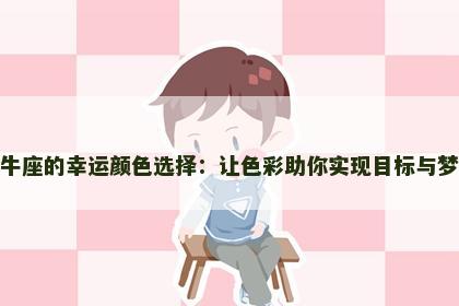 金牛座的幸运颜色选择：让色彩助你实现目标与梦想