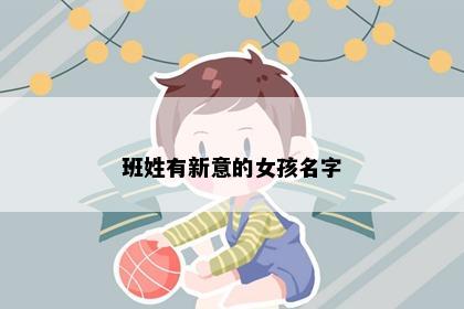班姓有新意的女孩名字